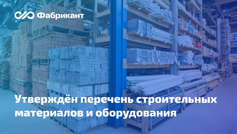 Минстрой утвердил перечень строительных материалов и оборудования используемый при расчётах по контрактам с казначейским сопровождением Перечень содержит   код строительных материалов и оборудования в соответствии с классификатором строительных ресурсов   наименование строительных материалов и оборудования   единицу их измерения Всего в перечень включили 57 позиций Данный документ подлежит учёту при осуществлении расчётов по государственным контрактам контрактам договорам в рамках казначейского сопровождения средств В частности ст 15 Закона от 28 11 2025 431 ФЗ предусматривает что перечисление авансовых платежей поставщикам строительных материалов и оборудования включённых в такой перечень допускается при условии их приобретения на организованных торгах проводимых организаторами торговли или посредством осуществления закупки в электронной форме на электронной площадке Перечень действует до 31 12 2026 года Приказ Минстроя России от 16 12 2025 N 804 пр Минстрой