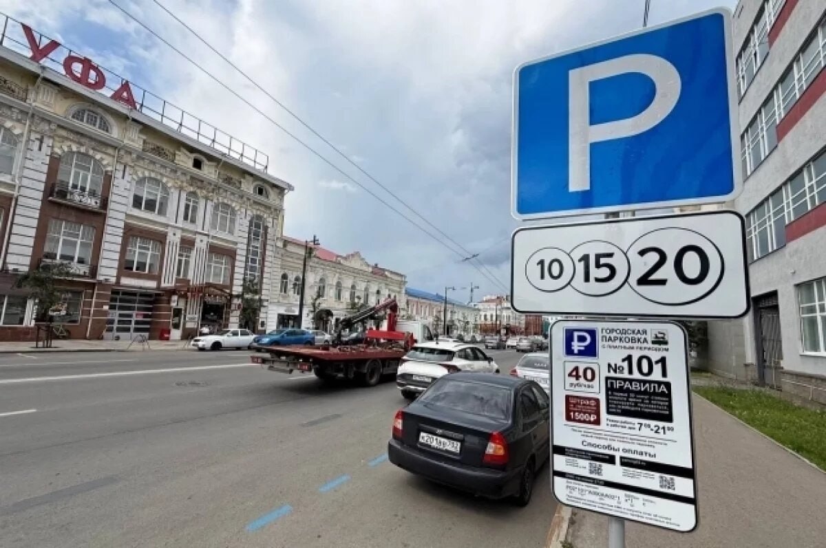 Количество платных парковок в Уфе увеличат в 3 раза А их стоимость могут увеличить В историческом центре Уфы в 2026 году планируют увеличить количество платных парковочных мест на 2 2 тысячи Общее число парковок в центральной зоне может достигнуть 3 4 тысячи против нынешних 1 2 тысячи В мэрии отмечают высокую загруженность существующих парковок и дефицит мест Мониторинг ключевых показателей продолжается и по его итогам может быть рассмотрен вопрос о повышении текущей стоимости парковки в 40 рублей в час Источник АиФ Подпишитесь на ufa rb