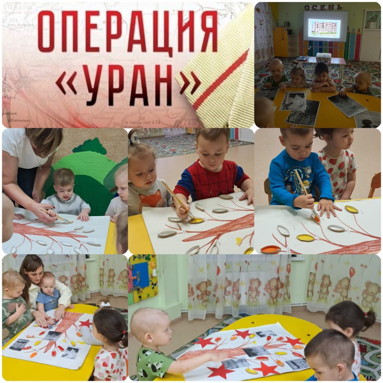 В МКОУ Отрадненская СШ им Д И Воронина ГДО в группе Пчёлки прошло значимое мероприятие посвященное 83 й годовщине начала контрнаступления операции Уран под Сталинградом Воспитатели Е К Москаленко и В Ю Логвиненко совместно с родителями и детьми выполнили коллективную работу аппликацию Дерево памяти с именами и фотографиями ветеранов Великой Отечественной войны которые являются прадедушками наших воспитанников Это дерево символизирует уважение и благодарность к защитникам страны Мероприятие подчеркнуло важность сохранения исторической памяти и передачи её будущим поколениям благодаря чему подвиги героев будут жить в наших сердцах
