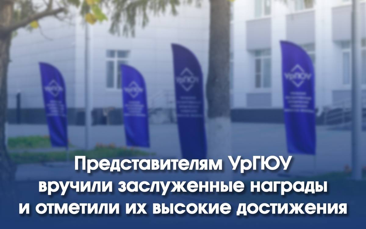 Представителям УрГЮУ вручили заслуженные награды и отметили высокие достижения  Ректор УрГЮУ Владимир Бублик был отмечен Благодарственным письмом Минобрнауки РФ за эффективную реализацию государственной молодежной политики и воспитательной деятельности.  Четверо выдающихся представителей университета были удостоены юбилейной медали «100 лет Верховному Суду России»:    Первый проректор УрГЮУ Максим Гончаров  профессор кафедры уголовного права Иван Козаченко  заведующий кафедрой административного права Сергей Хазанов  доцент кафедры теории государства и права Сергей Курочкин  Диплом за третье место в конкурсе «Теперь твой ход, вуз!» был вручен начальнику Управления по воспитательной работе и молодежной политике Марии Вешкурцевой  Поздравляем всех с заслуженными наградами   Подробнее смотрите на сайте.  УрГЮУ   Подписаться  Рады бустам