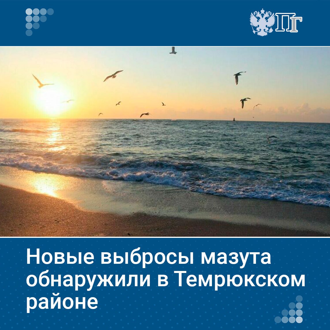 Новые выбросы мазута обнаружили в пятницу в Темрюкском районе, сообщил оперативный штаб Краснодарского края.  Протяженность загрязненного участка побережья составляет несколько километров от поселка Волна до поселка Веселовка.    Подписаться на «Парламентскую газету»