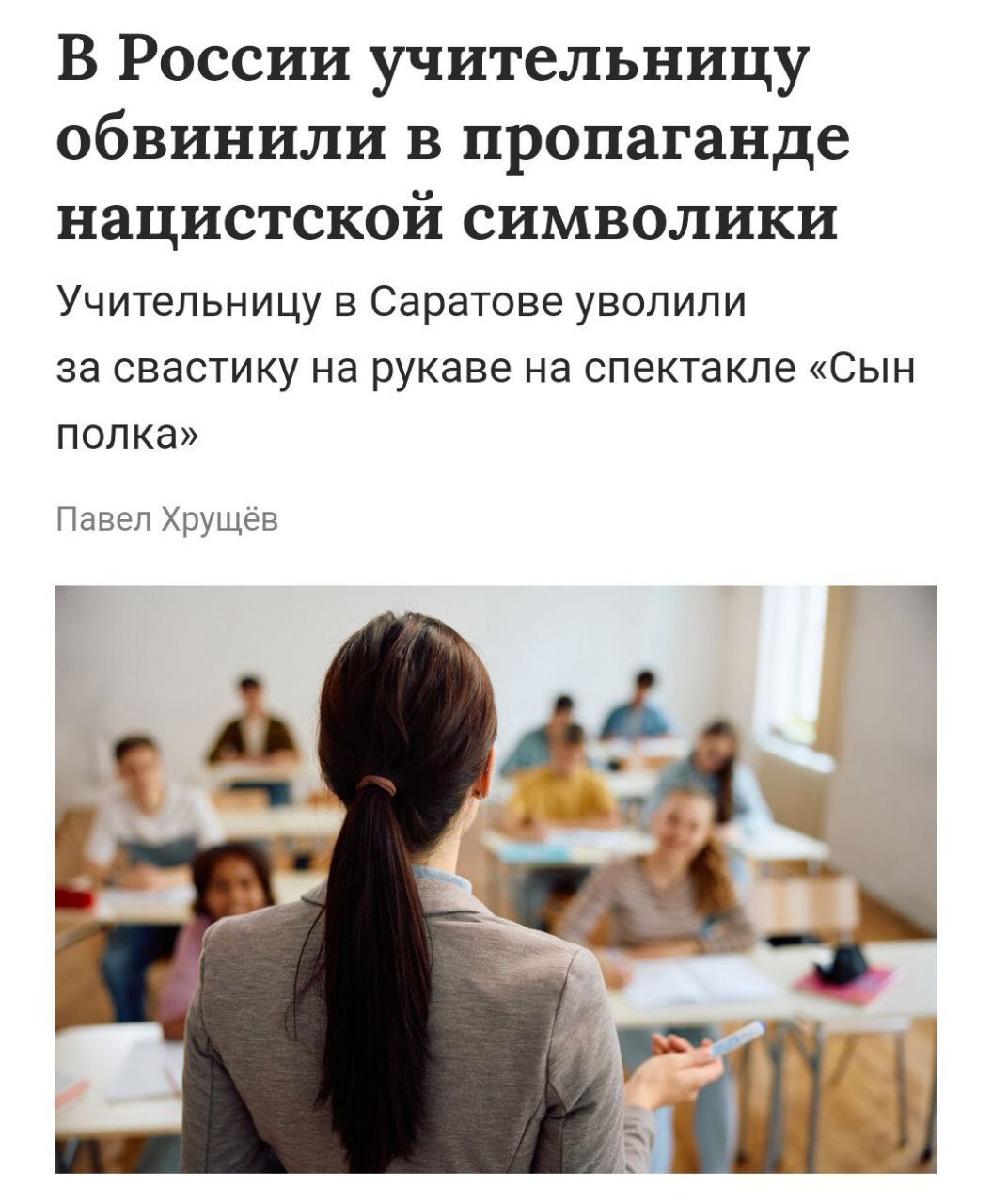 Учительницу уволили за спектакль Саратовскую учительницу уволили после постановки спектакля по повести Валентина Катаева «Сын полка». Чиновники обвинили ее в пропаганде нацистской символики из-за сцены допроса, где актриса носила свастику. «Повесть "Сын полка" — классика советской литературы, обвинять педагога в пропаганде нацизма абсурдно», — заявил муж учительницы.