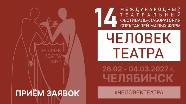 Отрыт прием заявок на участие в XIV Международном фестивале лаборатории Человек театра Фестиваль который проводят Новый Художественный театр и Челябинское региональное отделение СТД РФ состоится в Челябинске в конце февраля начале марта 2027 года Человек театра ориентирован прежде всего на спектакли в которых главная художественная мысль выражена через артиста а не через постановочные эффекты Фестиваль не конкурсный одной из главных составляющих лабораторной работы являются открытые подробные обсуждения каждого спектакля ведущими театральными критиками страны входящими в экспертные советы крупнейших театральных фестивалей и конкурсов России включая Золотую маску сотрудничество с главным театральным вузом страны ГИТИС создание условий для углубленного профессионального общения между людьми которые делают театр и людьми которые театр ведают все это части большой именно лабораторной работы Фестивальная программа формируется таким образом чтобы представить и исследовать различные режиссерские подходы и школы открыть новые горизонты работы актеров над ролями и различные пути воплощения идей авторов Заявки принимаются до 10 ноября 2026 года Подробности на сайте Челябинского регионального отделения СТД РФ Подписывайтесь на канал СТД РФ в MAХ