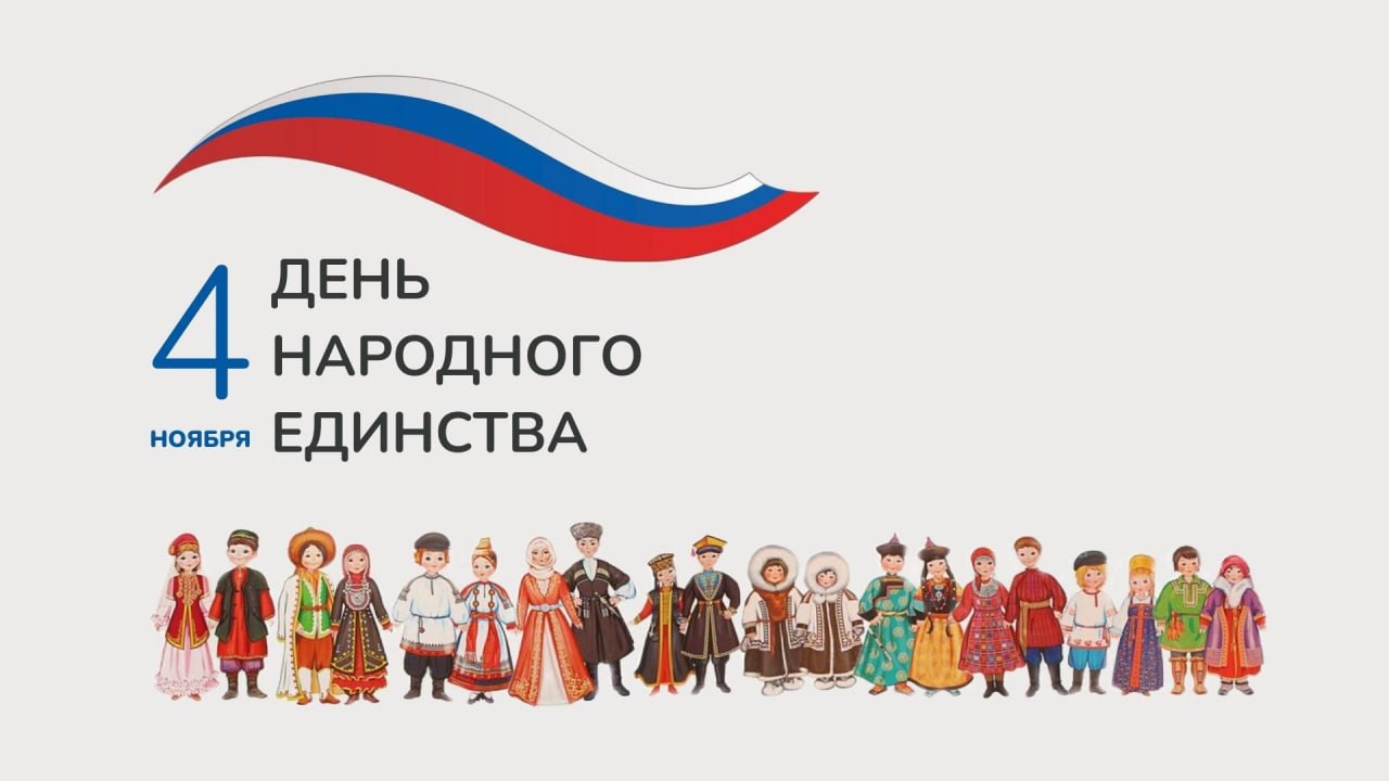 День народного единства Белогорск встретит праздничным концертом 4 ноября в Детской школе искусств состоится праздничная программа Во славу Отечества Начало в 11 00 В программе концерта яркое театрализованное представление выступления лучших творческих коллективов города видеопоздравления и торжественные речи прозвучат песни и танцы прославляющие Россию ее историю мужество и единство народа Также в рамках концерта торжественно вручат школьникам первый важный документ паспорт Концерт обещает быть мощным и душевным событием которое напомнит о важности сплоченности преемственности поколений и любви к Родине сказал директор Центра культурного развития Сергей Шимко Приглашаем всех белогорцев и гостей города разделить праздник и вместе отметить День народного единства