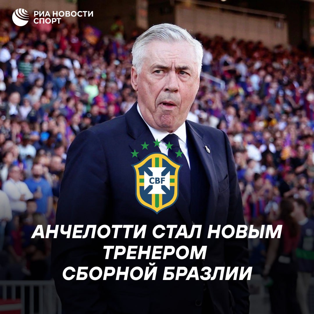 Официально: Карло Анчелотти — новый главный тренер сборной Бразилии по футболу
