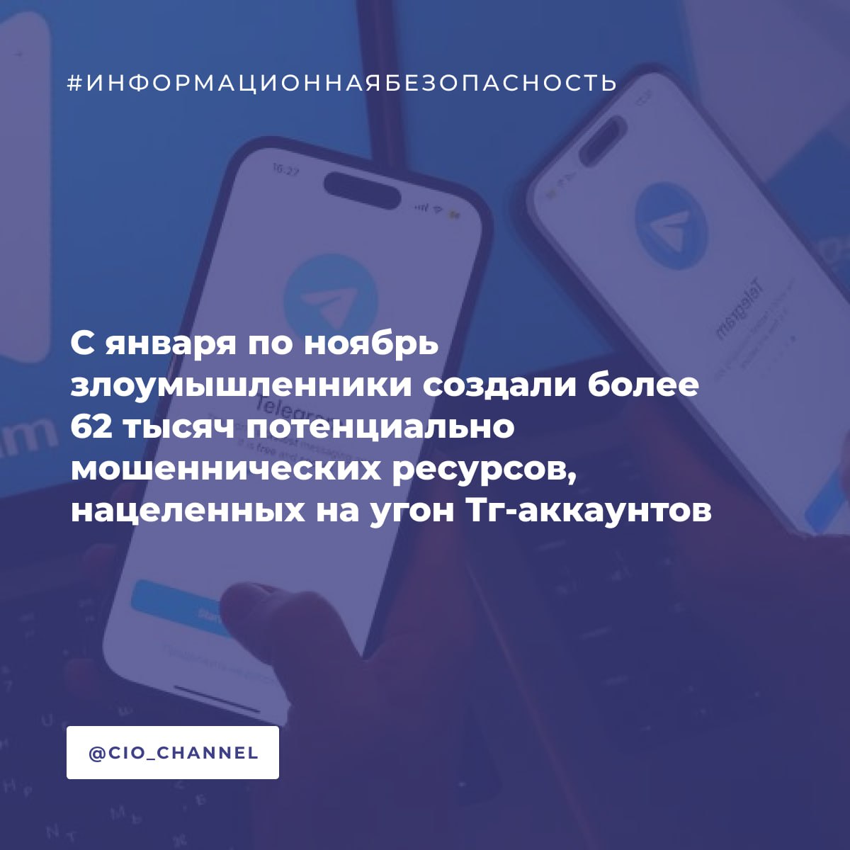 С января по ноябрь злоумышленники создали более 62 тысяч потенциально мошеннических ресурсов нацеленных на угон Тг аккаунтов BI ZONE За первое полугодие 2025 г эксперты BI ZONE Digital Risk Protection обнаружили более 20 тысяч мошеннических доменов нацеленных на кражу аккаунтов в Telegram Однако с III квартала злоумышленники стали еще активнее с июля по ноябрь уже зафиксировано 42 тысячи таких ресурсов на 105 больше чем за первые полгода Пик активности пришелся на июль тогда было обнаружено более 11 тысяч доменов Вероятно такой стремительный рост связан с популяризацией Звезд внутренней валюты Telegram а также криптовалюты Toncoin С июля в мессенджере расширились возможности для операций этими способами С тех пор пользователи все активнее используют Звезды и Toncoin а злоумышленники стремятся получить доступ к кошелькам и украсть деньги Ранее эксперты BI ZONE DRP выявили более 4 5 тысяч фейковых сообщений на площадках в Telegram с суммарным охватом свыше 74 млн человек В комментариях мошенники оставляли сообщение от лица счастливого обладателя выигрыша Тот рассказывал что якобы рискнул и выиграл крупную сумму на сайте с розыгрышами от интернет магазинов Сообщение содержало ссылку на мошеннический ресурс