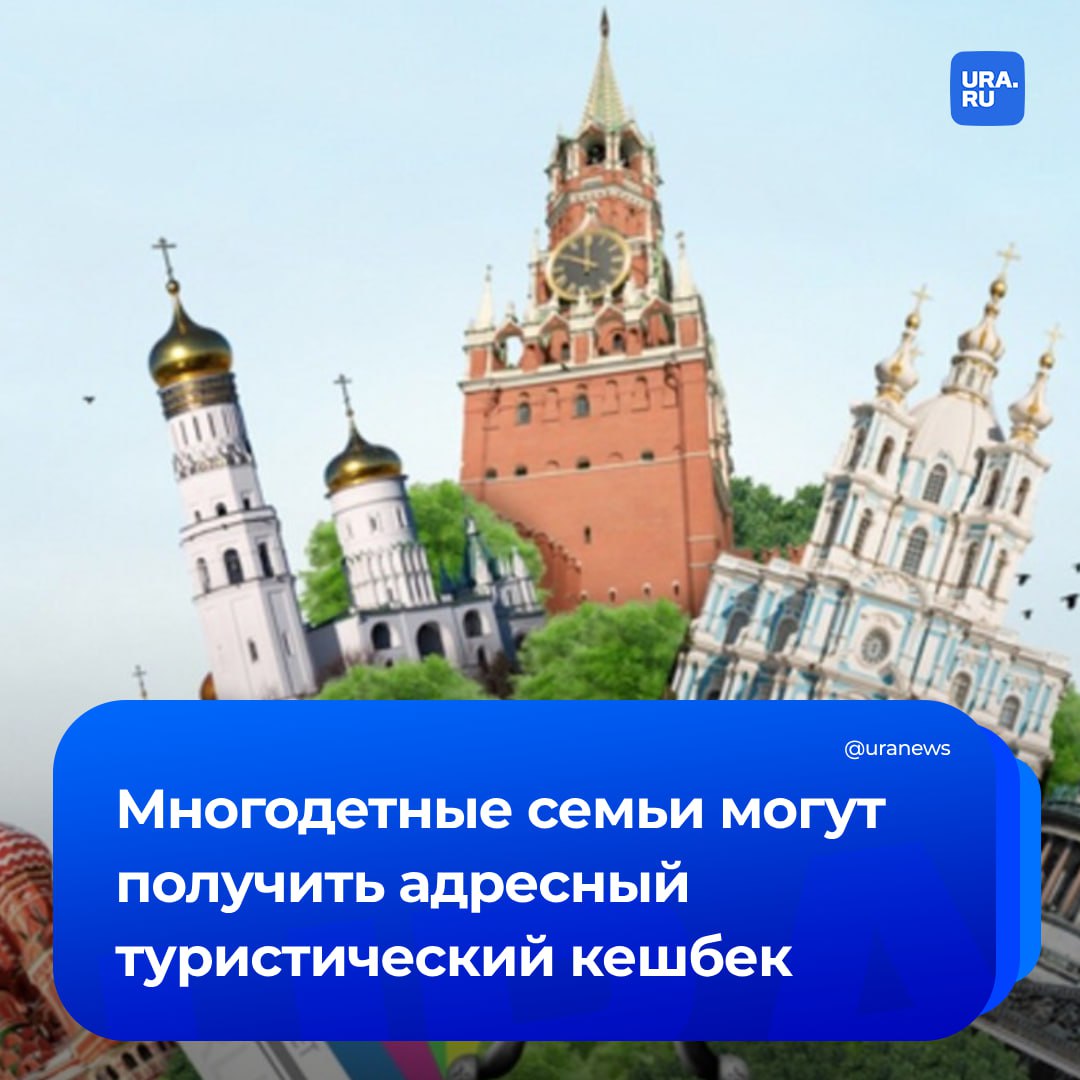 В Госдуме предложили ввести туристический кешбэк для многодетных семей. Инициативу направили министру экономического развития Максиму Решетникову. Председатель комитета Госдумы по туризму Сангаджи Тарбаев считает, что сейчас для семей с несколькими детьми путешествия становятся «практически недоступной статьей расходов». Это ограничивает возможности россиян для знакомства с культурным и природным наследием страны. «С учетом успешного опыта реализации программы по возмещению части затрат туристу, действовавшей до 2022 года, фракция "Новые люди" просит вас проработать возможность введения адресного туристического кешбэка для многодетных и малообеспеченных семей, а также граждан, воспитывающих детей-инвалидов», — указано в сообщении Решетникову. Ожидается, что мера поддержки повысит доступность внутреннего туризма.