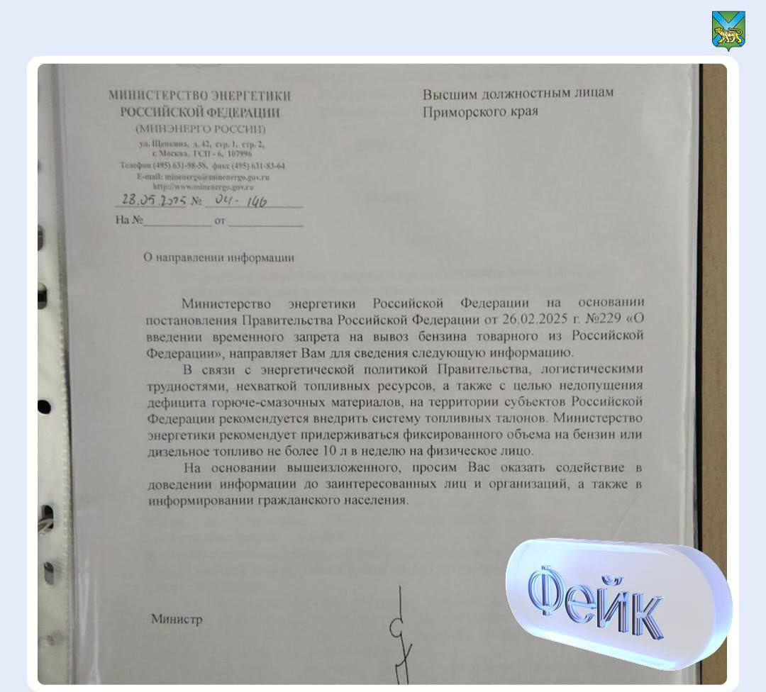 Крупные телеграм-каналы и официальные СМИ распространяют фейк о введении ограничений на продажу бензина в Приморском крае. Этот распространяемый в сети интернет «документ» о том, что в крае рекомендуется внедрить систему топливных талонов и продавать не более 10 литров в неделю "в одни руки", является фейком и не соответствует действительности Не ведитесь на это. Такого у нас нет.