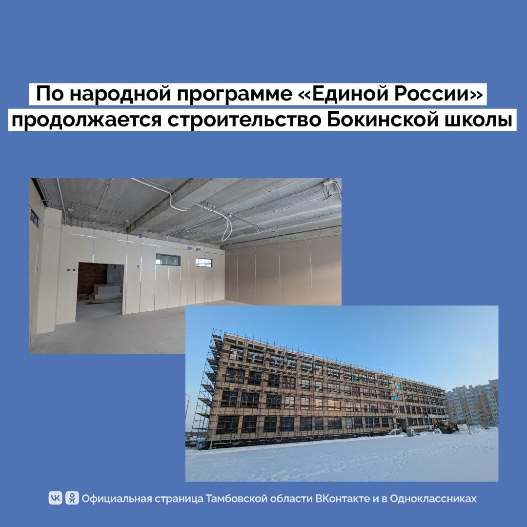 Работы по строительству Бокинской школы проверили в ходе мониторинга По народной программе и партийному проекту Новая школа провели мониторинг этапов строительства учебного учреждения В ходе него отмечено что работы проходят в соответствии с графиком Финишные отделочные работы ведутся прямо сейчас Одновременно происходит облицовка фасадов металлокассетами Ведётся прокладка кабельных линий осветительное оборудование имеется в полном объёме и ждет начала монтажа сказал член Тамбовского городского отделения партии Единая Россия Сергей Бучнев Отметим строительство школы находится на особом контроле секретаря регионального отделения партии Единая России главы Тамбовской области Евгения Первышова