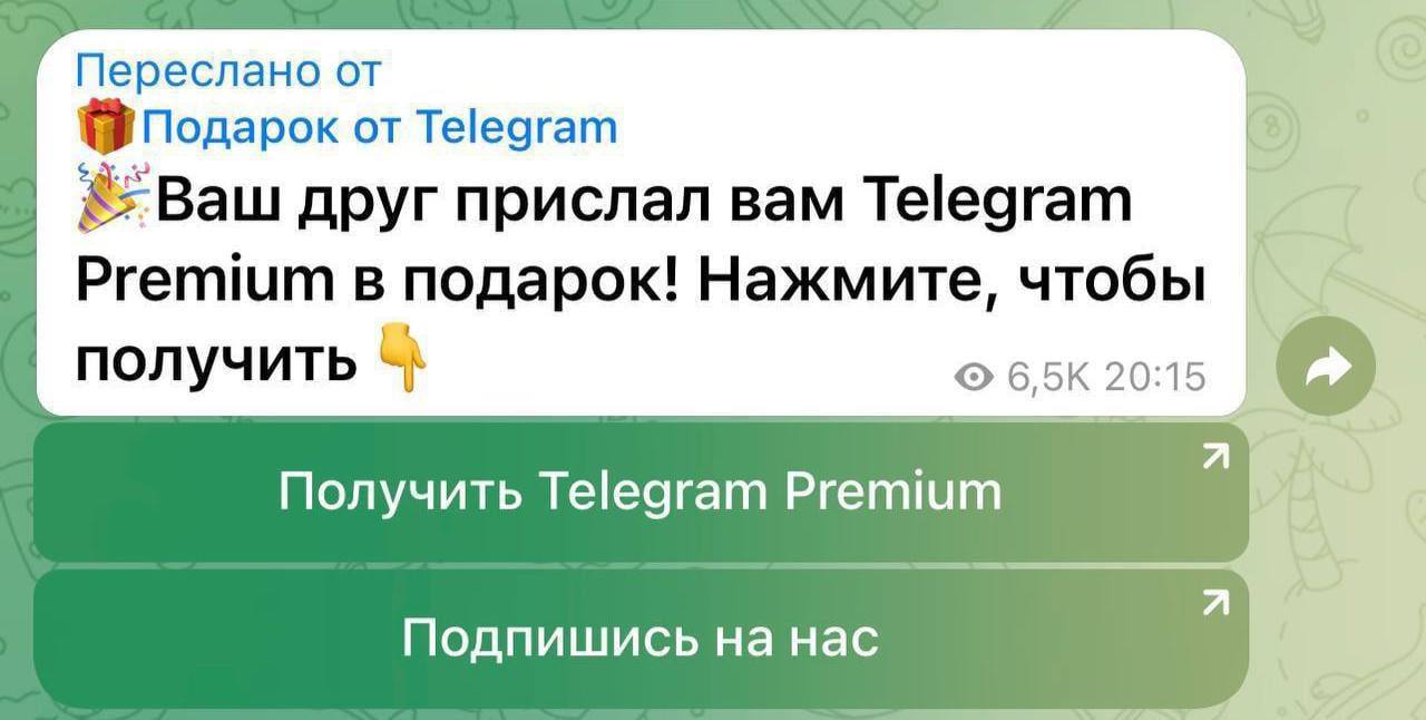 ⏺ В России резко участились случаи угонов Telegram-аккаунтов  Мошенники рассылают подарочные подписки на премиум-версию приложения — при этом сообщения пользователям приходят от кого-то из списка контактов.     Преступники завладевают аккаунтом, когда жертва нажимает кнопку «Получить Premium», а затем вводит в специальное поле пришедший код авторизации.   Защитить аккаунт может двухфакторная аутентификация. Включить её можно в настройках:     зайдите в раздел Конфиденциальность;    включите Двухэтапную аутентификацию;   придумайте уникальный пароль;   нажмите «Готово».     Если вы уже отправили мошенникам код, как можно быстрее отключите все активные сеансы Telegram в настройках  раздел Активные сессии  и включите двухфакторную аутентификацию.  Будьте бдительны!