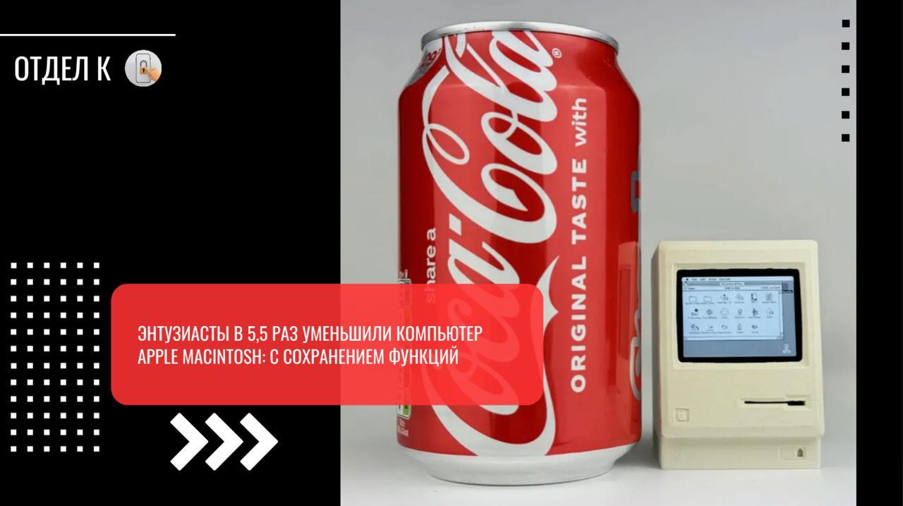 Энтузиасты в 5,5 раз уменьшили компьютер Apple Macintosh: с сохранением функций  Энтузиасты с платформы 1bitrainbow представили уникальный крошечный товар — точную копию первого персонального компьютера Apple Macintosh под названием «pico-mac-nano». Устройство, в отличие от оригинала, получилось высотой всего 6 сантиметров, что в 2 раза меньше стандартной банки Coca-Cola. При этом у него достаточно мощности для эмуляции всех функций Macintosh.  В основе крошечного компьютера стоит разработанная на заказ печатная плата Raspberry Pi Pico, которая берет на себя вычислительную нагрузку. Однако иногда у нее могут возникать проблемы со стабильностью и несовместимостью с некоторыми старыми программами. А дополняет картину полностью рабочий, но невероятно маленький ЖК-экран, диагональ которого достигает 2-х дюймов.  Главный вопрос — как пользоваться таким устройством. Для этого авторы проекта предусмотрели USB-порт, так что компьютер поддерживает современные мыши и клавиатуры. Кроме того, совсем не обязательно покупать pico-mac-nano — его открытый код, схемы для печати и Gerber-файл печатной платы доступны бесплатно на GitHub. Останется только докупить немного компонентов.  Компьютер в собранном виде доступен через официальный сайт 1bitrainbow по цене 56 фунтов или 6000 рублей. При этом есть сразу три расцветки корпуса: черная, светло-бежевая и белая.