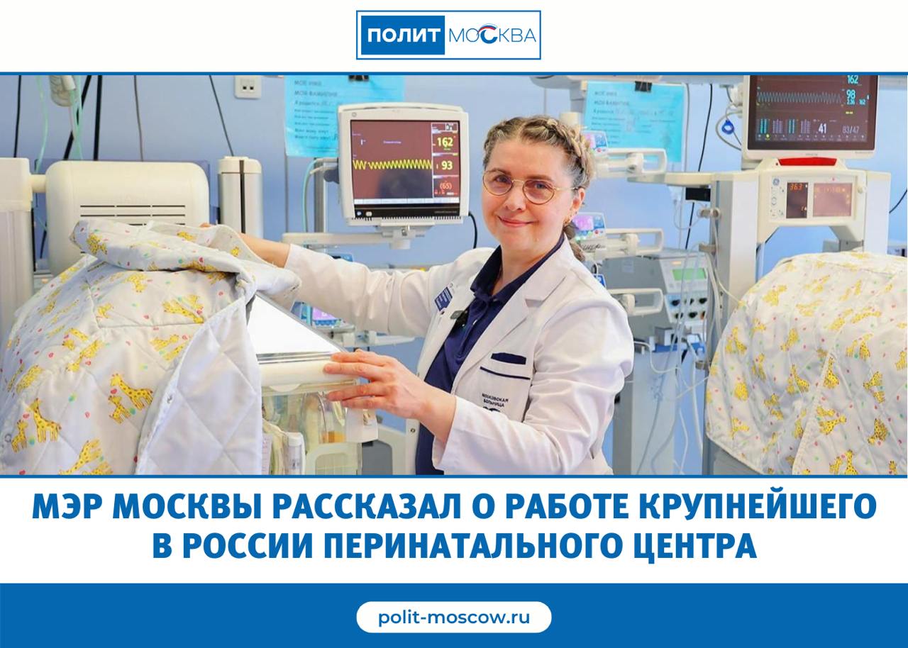 Мэр Москвы рассказал о работе крупнейшего в России перинатального центра Перинатальному центру, который работает на базе городской клинической больницы № 67 имени Л.А. Ворохобова, исполнилось три года. За это время в нем родились уже более 20 тысяч малышей. «В центре оказывают помощь беременным с высоким риском — тем, кто нуждается в особой медицинской поддержке. В сложных случаях врачи проводят операции уже в первые часы жизни ребенка», — рассказал мэр Москвы Сергей Собянин. В перинатальном центре, самом крупном в России, сочетаются передовые технологии, забота и высокий профессионализм медицинского персонала. ПолитМосква. Подписаться