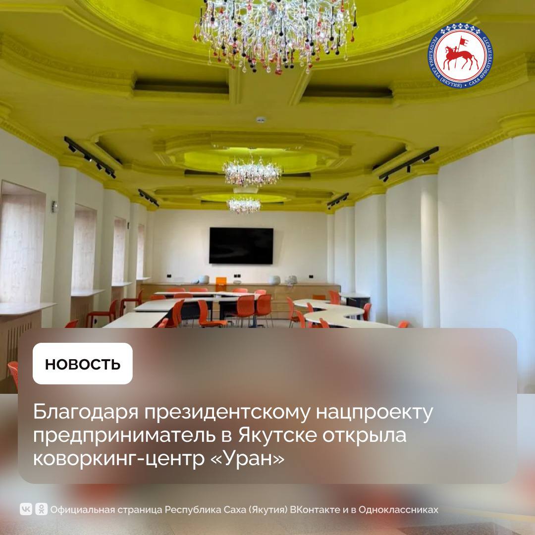 Индивидуальный предприниматель Виталина Блахирова при поддержке министерства предпринимательства республики открыла в Якутске коворкинг центр Уран современное пространство для работы идей и сообществ Она получила в фонде развития предпринимательства региона заём на сумму 1 млн 700 тысяч рублей по программе микрофинансирования Бизнес под 10 годовых на 3 года Работа по созданию условий для развития малого и среднего бизнеса в Якутии проводится по поручению Президента России Владимира Путина в рамках национальных проектов Основная сумма денег вложенных в открытие нового дела это личные средства Также мы получили кредит по линии фонда развития предпринимательства республики Хорошо что есть такие программы кредитования предпринимателей сказала Виталина Блахирова Предприниматель рассказала что их коворкинг центр находящийся на живописном берегу реки Лена представляет собой два больших зала на 50 рабочих мест с общей площадью 300 квадратных метров Это современное пространство для тех у кого нет собственного офиса для созидателей стартап команд и специалистов которым важны комфорт концентрация и вдохновение Они могут оплатить абонемент на месяц который стоит от 3 до 9 тысяч рублей и работать здесь с 9 00 часов утра до 21 00 вечера Мы предоставляем бесплатный интернет у нас можно распечатать документы есть кухня кофейня Также большой зал на 100 квадратных метров который полностью оборудован мы предоставляем для проведения мероприятий разного формата он может трансформироваться отметила Виталина Блахирова В коворкинг центре Уран на площади 300 м² созданы 50 удобных рабочих мест в том числе места у панорамных окон и рабочие станции с беговыми дорожками Здесь есть два трансформируемых зала и амфитеатр для презентаций и мероприятий акустические кабины на 1 и 4 человека для созвонов личной концентрации и командных встреч кухня и кофеточка для отдыха и неформального общения Посетителям предоставляется аренда индивидуального рабочего места на час день по абонементу возможность работы в индивидуальном кабинете услуги распечатки документов и базовые офисные сервисы ПравительствоЯкутии