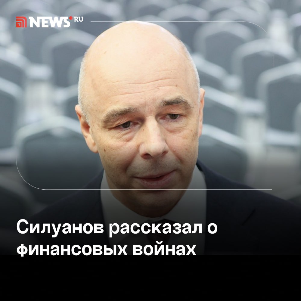 Силуанов: Россия ведет финансовые войны со странами, которые обложили страну санкциями.  Об этом заявил на марафоне «Знание» министр финансов Антон Силуанов. По его словам, Россия переживает большие испытания, но не только в зоне СВО.     «Банки иностранные не работают с нами, я имею в виду из западных стран. Расчеты в иностранных валютах не ведутся, нам закрыли платежи с другими странами и компаниями. Это ли не финансовая война?», — сказал Силуанов.