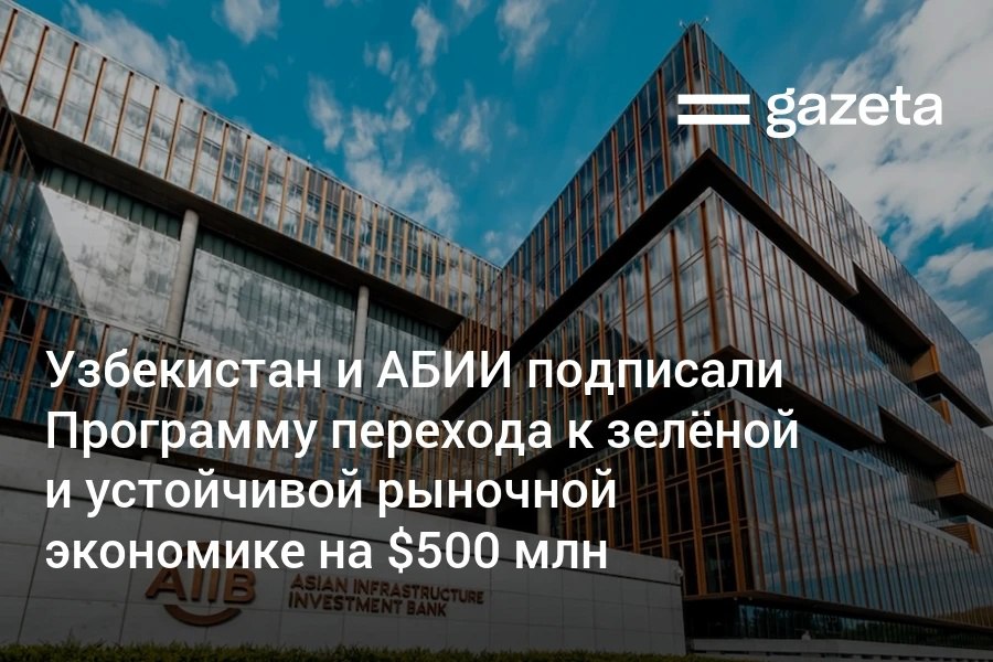 Узбекистан получит 500 млн от Азиатского банка инфраструктурных инвестиций на программу зелёного роста Как ожидается она поможет правительству выстроить более эффективную систему управления поддержит переход к развитию с низкими выбросами и повысит устойчивость перед климатическими рисками www gazeta uz ru 2025 12 01 aiib Telegram Instagram YouTube