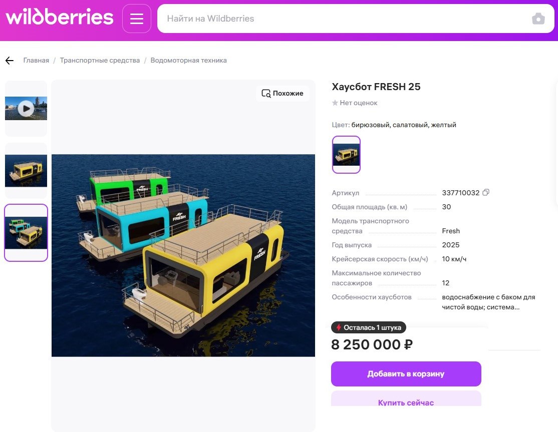 Купить хаусбот, как смартфон: Wildberries запустил продажу плавучих домов! Тестовый запуск — покупка доступна только для Москвы и МО, цены от ₽7,8 до ₽10,2 млн; Рост спроса в 2 раза с 2020 года: в столичном регионе уже 200+ хаусботов; Российский потенциал — 2,8 млн рек и 2 млн озер открывают рынку огромные перспективы. С 2020 года количество плавучих домов в России удвоилось — пандемия изменила запрос на «жизнь у воды», а маркетплейсы теперь делают ее доступнее Wildberries тестирует нишу, но логистика выдача со склада + оформление судового билета пока остается сложной. Если эксперимент удастся, следом могут появиться и другие «экзотические» категории — от домов на колесах до мини-аэродромов.