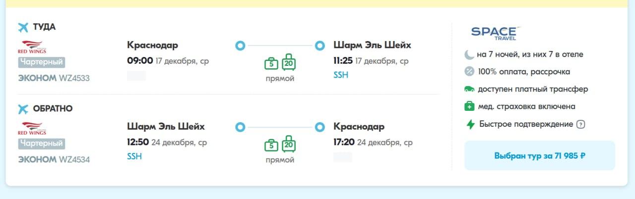 Red Wings будет летать из Краснодара в Шарм эль Шейх Чартерные рейсы запланированы с 29 октября по средам и субботам в рамках пакетной программы оператора Space Travel Стоимость туров от 71 000 за двоих на неделю Согласно расписанию аэропорта полётная программа запланирована до конца зимнего сезона В начале октября по этому направлению совместно с оператором Библио Глобус начал летать Аэрофлот причём по тем же дням по средам и субботам ranarod