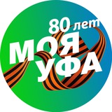 Аватар Телеграм канала: Моя Уфа| Новости Уфа Башкирия
