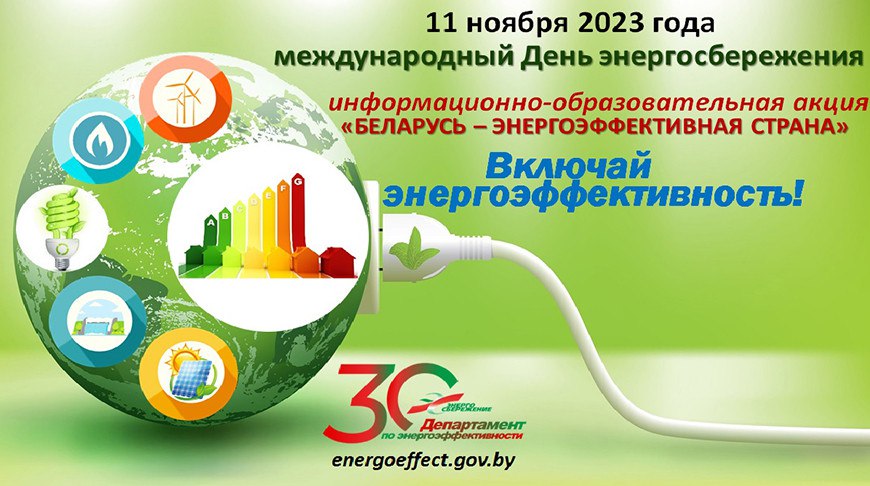 Акция Беларусь энергоэффективная страна стартует в республике Департамент по энергоэффективности с 10 по 20 ноября 2025 года проводит республиканскую информационно образовательную акцию Беларусь энергоэффективная страна приуроченную к Международному дню энергосбережения который ежегодно отмечается 11 ноября Об этом сообщили в департаменте Акция проводится в целях реализации положений Директивы Президента Беларуси от 14 июня 2007 года О приоритетных направлениях укрепления экономической безопасности государства закона Беларуси от 8 января 2015 года Об энергосбережении Эффективное и разумное потребление энергоресурсов во многом зависит от мобилизации усилий всех государственных структур учреждений организаций и бизнес сообществ общественных объединений средств массовой информации Департамент по энергоэффективности призывает присоединиться к республиканской информационно образовательной акции Беларусь энергоэффективная страна и принять активное участие в информировании сотрудников и общества о важности энергоэффективности и способах энергосбережения в быту отметили в департаменте Сайт TikTok VK Instagram YouTube ОК Стикерпак ВВ Чат бот