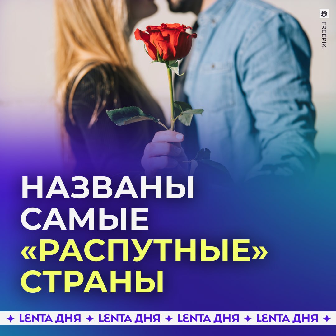 Самыми распутными странами оказались Австралия Бразилия и Греция Ещё топ 10 рейтинга World Population Review попали Чили Новая Зеландия Германия Италия Швейцария Таиланд и ЮАР А Россия заняла 32 ю строчку среднее число партнёров девять возраст первого полового акта около 19 лет Всего рейтинг учитывал данные 45 стран Подпишись на Ленту дня MAX ТГ Участвуй в розыгрыше