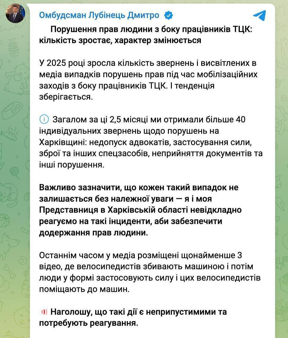 В 2025 году ТЦК чаще нарушают права человека во время мобилизации,- омбудсмен Дмитрий Лубинец.   За 2,5 месяца получено больше 40 индивидуальных обращений о нарушениях в Харьковской области. За последнее время как минимум 3  случая наезда машиной ТЦК на велосипедистов и применение к ним силы.