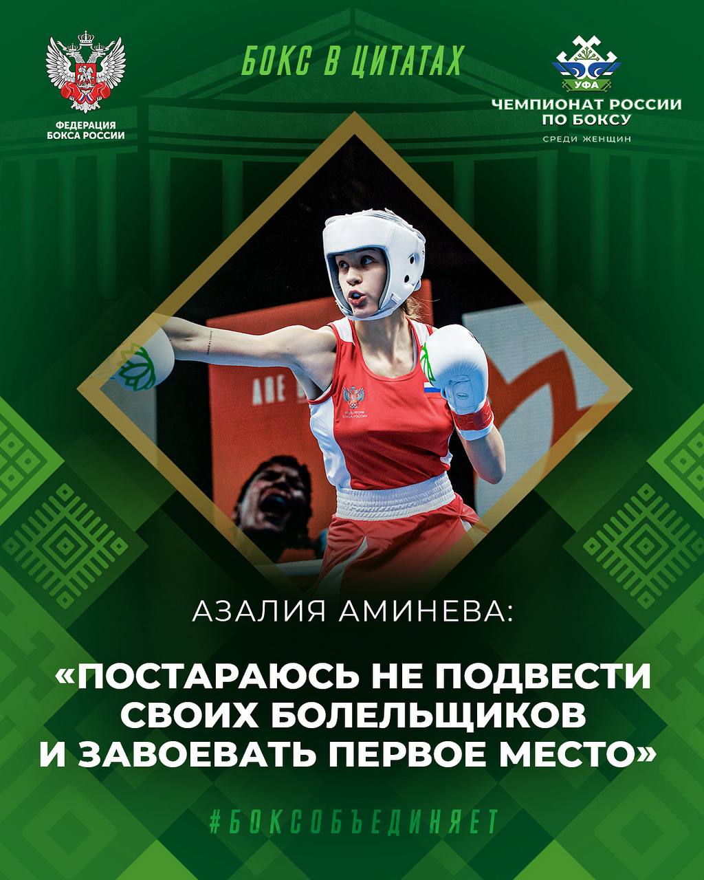 Через месяц 29 ноября в столице Башкортостана стартует 26 й чемпионат России среди женщин В 2023 году Уфа уже принимала соревнования Тогда в категории до 66 кг победила уроженка Башкортостана Азалия Аминева Для Азалии это была уже вторая победа на чемпионате страны Азалия Аминева поделилась Я очень рада что чемпионат вновь будет проходить на моей родине Конечно же это большое волнение потому что всегда когда чемпионат или другие соревнования проходят в Уфе собираются полные трибуны зрителей которые за тебя болеют Это непередаваемые очень крутые эмоции Постараюсь не подвести своих болельщиков и завоевать первое место Перед чемпионатом я приму участие в первенстве Европы среди юниоров в Ереване перед которым мы прошли полный курс подготовки два полноценных сбора Надеюсь что выступлю удачно и в Ереване и потом в Уфе   Отдай свой голос боксу