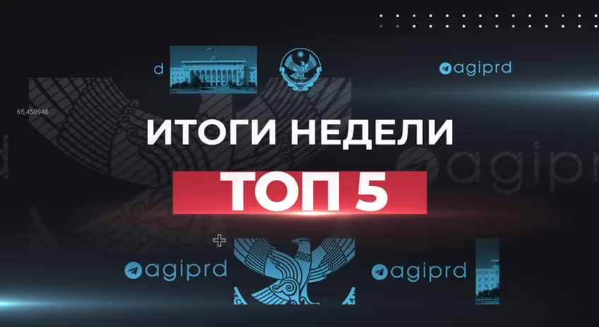 В Дагестане открыты новые школы и детские сады, а также назначен новый министр