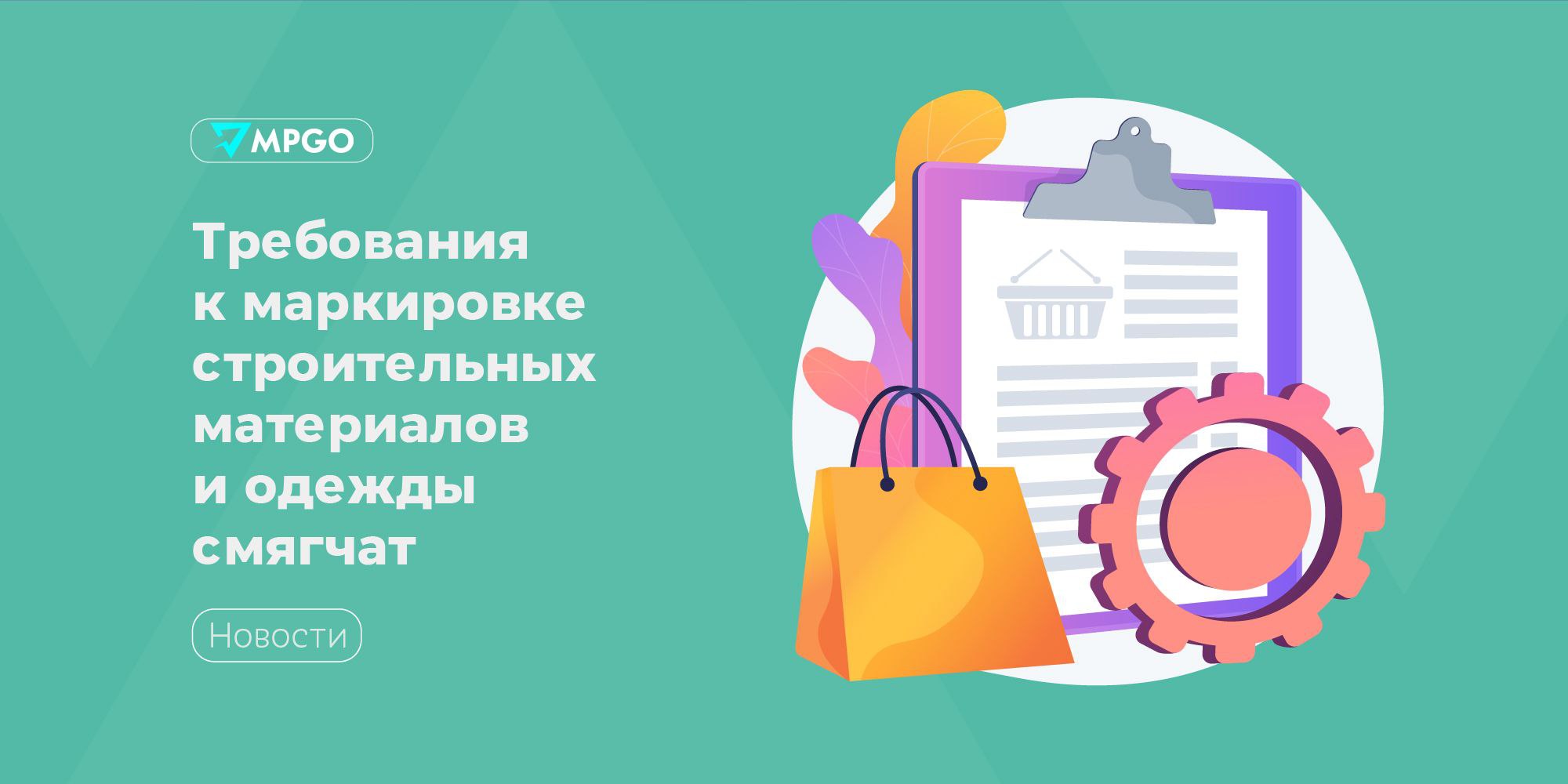 Минпромторг предложил смягчить требования к маркировке строительных материалов и одежды С 1 сентября начался поэтапный переход на обязательную маркировку отдельных видов строительных материалов в потребительской упаковке По правилам средство идентификации нельзя наносить на части упаковки которые можно отделить без повреждений Минпромторг предложил снять этот запрет Предоставление возможности нанесения средства идентификации на конструктивно отделяемые части потребительской упаковки позволит производителям и импортерам использовать технологии которые требуют меньших финансовых вложений пояснили в министерстве Также Минпромторг собирается смягчить требования к маркировке товарных остатков для отдельных видов одежды чтобы участники рынка могли подготовиться и своевременно выполнить все обязательства по маркировке накопленных остатков немаркированных товаров В проект постановления внесут изменения Установят возможность упрощенного описания товаров легкой промышленности находящихся в обороте до 1 марта 2025 года в подсистеме национального каталога до 1 марта 2026 года с возможностью оборота таких остатков товаров описанных по упрощенному порядку по 31 октября 2028 года Исключат требование по маркировке остатков товаров подлежащих обязательной маркировке с 1 марта 2025 года и вошедших в состав наборов сформированных по 31 декабря 2025 года Большая часть участников оборота товаров легкой промышленности осуществляющих маркировку остатков товаров являются субъектами малого и среднего предпринимательства Такие участники чаще всего не имеют наемных работников и автоматизированных технически решений С учетом объема таких остатков товаров участники оборота озвучивают риск наличия остатков товаров с отсутствием маркировки по истечению срока обязательной маркировки остатков средствами идентификации которые не будут подлежать реализации что приведет к финансовым потерям критичным для малого бизнеса сказали в Минпромторге Индустрия