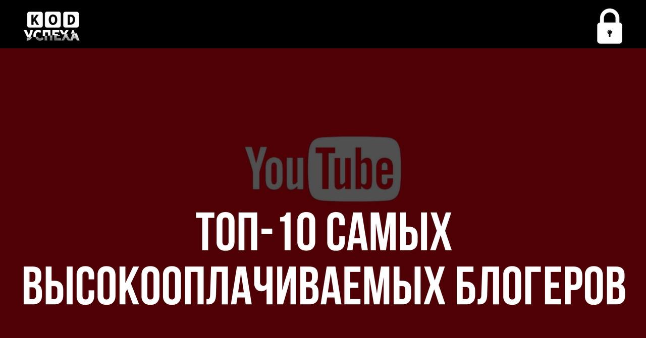 Топ-10 самых высокооплачиваемых блогеров на YouTube по данным различных источников за год:  1. MrBeast — 85 миллионов долларов. 2. Дхар Манн — 45 миллионов долларов. 3. Джейк Пол — 45 миллионов долларов. 4. Markiplier — 38 миллионов долларов. 5. Ретт и Линк — 36 миллионов долларов. 6. Unspeakable — 28,5 миллиона долларов. 7. Like Nastya — 28 миллионов долларов. 8. Райан Каджи — 27 миллионов долларов. 9. Марк Робер — 25 миллионов долларов. 10. Dude Perfect — 20 миллионов долларов.  Код успеха   Бизнес и Финансы