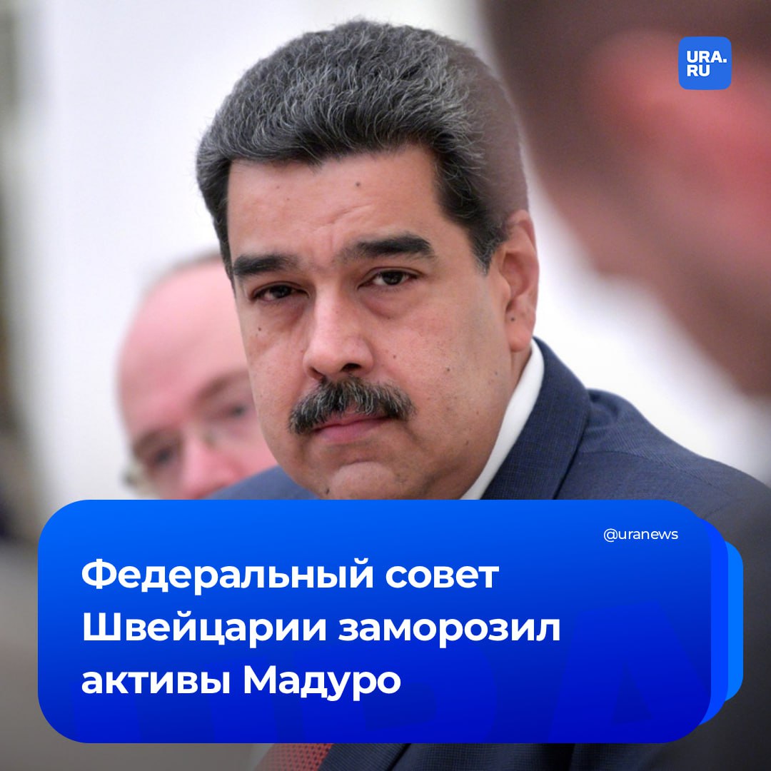Швейцария заморозила все активы Мадуро и лиц из его ближайшего окружения Об этом говорится в сообщении правительства 5 января 2026 года Федеральный совет принял решение немедленно заморозить в Швейцарии все активы принадлежащие Николасу Мадуро и другим связанным с ним лицам Цель Федерального совета предотвратить перевод активов за границу следует из заявления Подписаться на URA RU мы в MAX