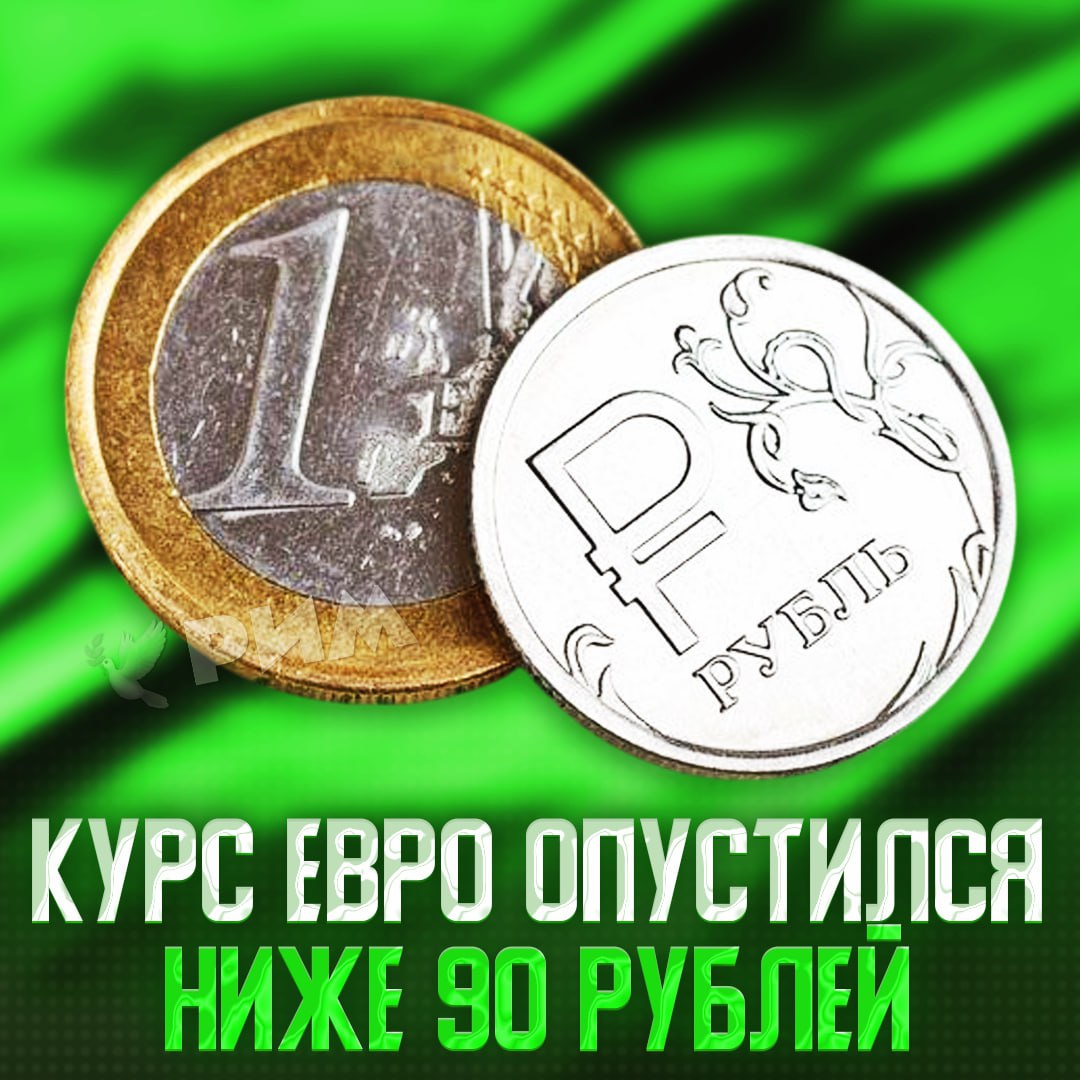 Евро упал ниже 90 рублей на бирже — прямо сейчас он торгуется на отметке 89,86 рублей За почти два года с 10 июня 2023 года это лишь третий раз, когда валюта опускается ниже данного показателя. Рифмы и Морген