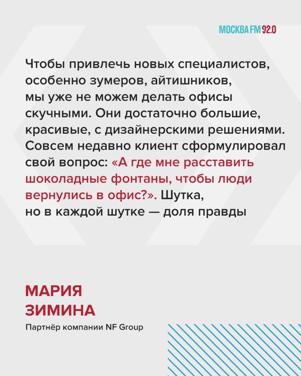 В Москве зафиксирован большой спрос на маленькие офисы  Участники рынка скупают помещения от 50 до 300 квадратов, цена которых сопоставима с квартирами премиум-класса. Так, некоторые девелоперы решают проблему с ограничением на строительство апартаментов, а бизнес рассматривает эти площади как возможность заработать на сдаче в аренду.    При этом бизнесу уже мало позаботиться о площади, выходящие с удалёнки сотрудники начинают предъявлять свои требования к рабочим местам, рассказала партнёр компании NF Group Мария Зимина: Офисы наконец-таки перестали быть скучным продуктом. И здесь вопрос не только, скучный или нескучный сам бизнес, а скорее, насколько тяжело людей возвращать в офис. Потому что, конечно же, Zoom изменил наше понимание офисной работы, начальства и в целом развития. Нужно, чтобы мы чаще были плечом к плечу. При этом людей уже не задавишь, очень мало кто готов безвылазно работать в офисе. Большая часть сейчас за людей борется.   ‍   Самые большие сложности с поиском помещения — у компаний с большим штатом сотрудников. В Москве охотно разбирают даже площади Shell & core, то есть пока без отделки, отмечают специалисты.