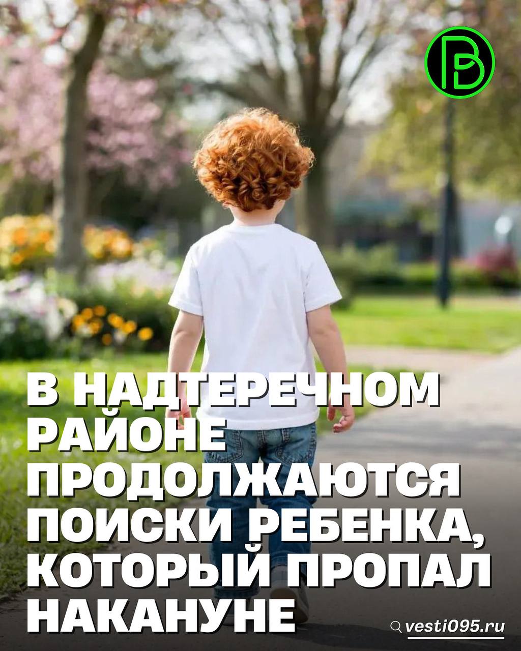 Семилетний Джабраил Мудаев из села Верхний Наур исчез утром восьмого августа. По предварительным данным, ребенок перелез через забор своего дома и ушел в неизвестном направлении.   Стоит отметить, что ситуация находится на особом контроле Главы Чеченской Республики Рамзана Кадырова. По его поручению, на поиски пропавшего мальчика брошены все необходимые ресурсы. На месте работает оперативный штаб. Власти координируют действия спасателей и разрабатывают новые маршруты.   В поисках задействованы сотрудники правоохранительных органов, администрация района, МЧС, волонтеры, местные жители и люди из соседних регионов. Мальчика ищут в лесистой местности и на берегу реки Терек.