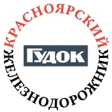Красноярский железнодорожник
