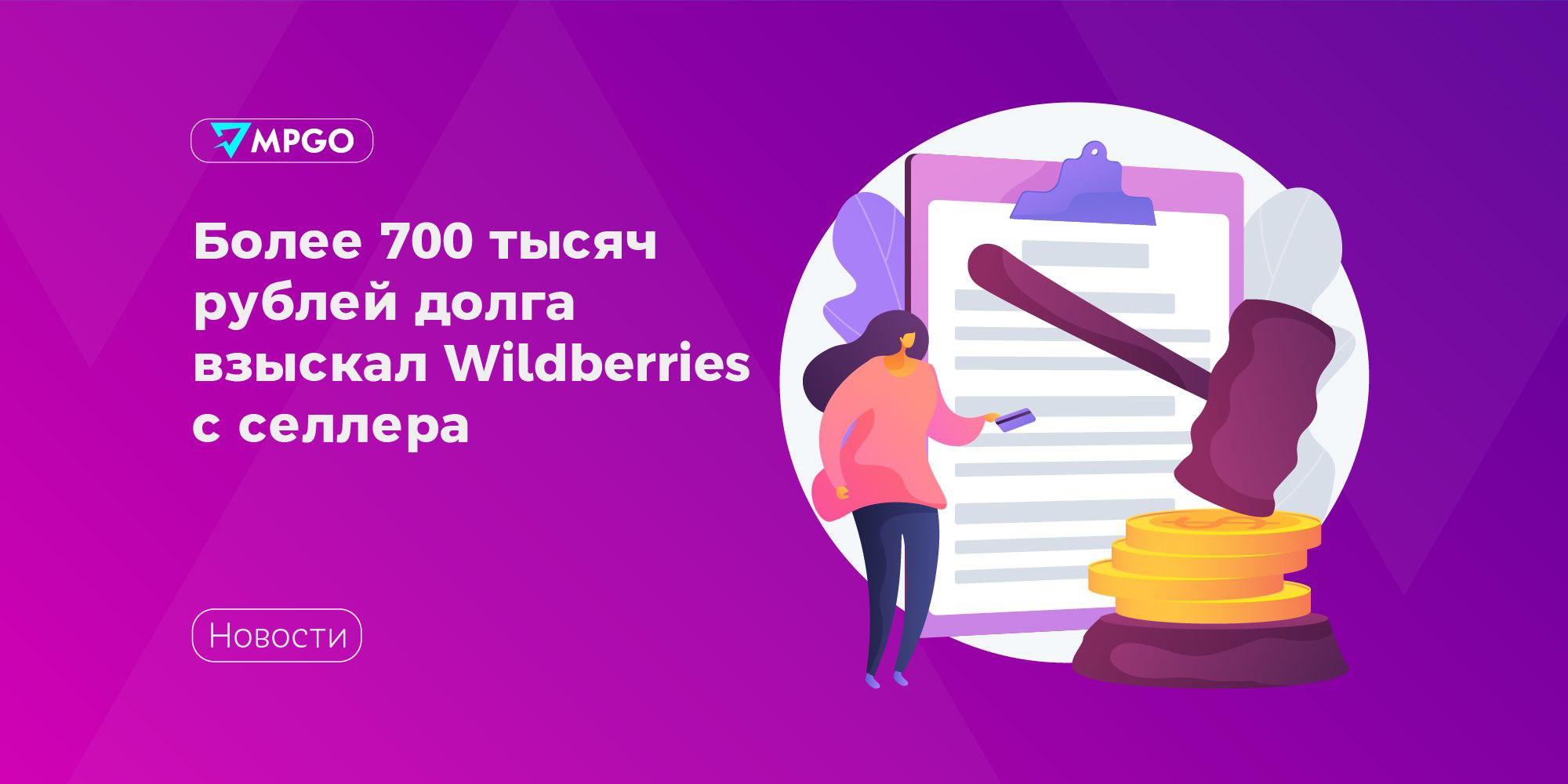 Более 700 тысяч рублей долга взыскал Wildberries с селлера Wildberries выиграл суд у предпринимателя из Каменска Уральского Свердловская область и взыскал с него более 700 тысяч рублей Суд постановил что селлер не заплатил маркетплейсу за складские услуги и доставку товаров а также накопил долг из за неустойки Общая сумма задолженности составила 728 209 рублей 30 копеек Дополнительно с предпринимателя взысканы судебные расходы в размере 19 564 рублей за оплату госпошлины пояснили в объединенной пресс службе судов Решение еще не вступило в законную силу у ответчика есть месяц чтобы оспорить его по апелляции