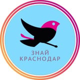 Знай Краснодар