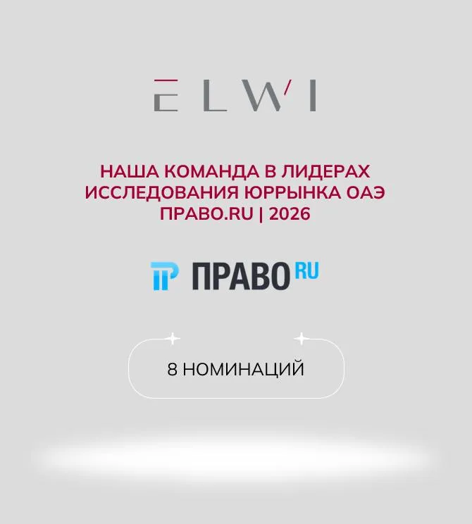 Право ru Исследование юридического рынка ОАЭ   Опубликованы результаты специального исследования Право ru по юридическому сопровождению российского бизнеса на Ближнем Востоке Задачей исследования было определить лидеров в регионе по основным направлениям за последние 2 года Участие принимали 56 фирм и была подана 221 анкета Мы рады сообщить что по результатам исследования команда E L W I была отмечена во всех 8 заявленных направлениях в частности Банковское право и финансирование Группа 2 Корпоративное право M A Группа 1 Недвижимость и строительство Группа 2 Разрешение споров Группа 1 Санкционное право Группа 1 ТМТ и информационные технологии Группа 2 Частный капитал Группа 2 Юридическое сопровождение бизнеса общие правовые вопросы Группа 1 Мы поздравляем команду с заслуженным высоким результатом благодарим исследователей Право ru за проделанную работу а клиентов за доверие С полным исследованием можно ознакомиться по ссылке elwi legal