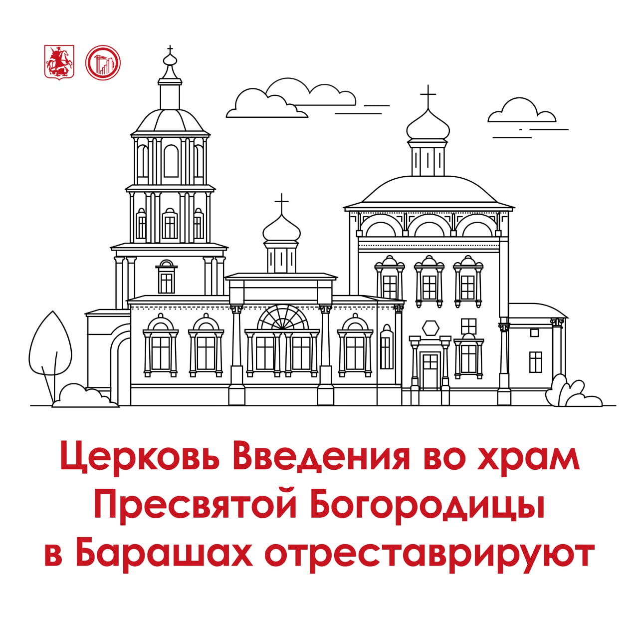 В Москве восстановят церковь конца XVII века  Речь об объекте культурного наследия федерального значения — церкви Введения во храм Пресвятой Богородицы в Барашах. Да-да, той самой, что украшает Басманный район.  Памятник архитектуры не реставрировали с 1990-х. Теперь же планируется восстановить его исторический облик, сохранив функцию православного храма.   И вот что будет сделано:  очистка фасадов;  реставрация кирпичной и белокаменной кладки;  восстановление декора на фасадах;  реставрация монументальной живописи;  воссоздание дверей и окон по историческим образцам и многое другое.    Барашёвский переулок, д. 8/2, стр. 4