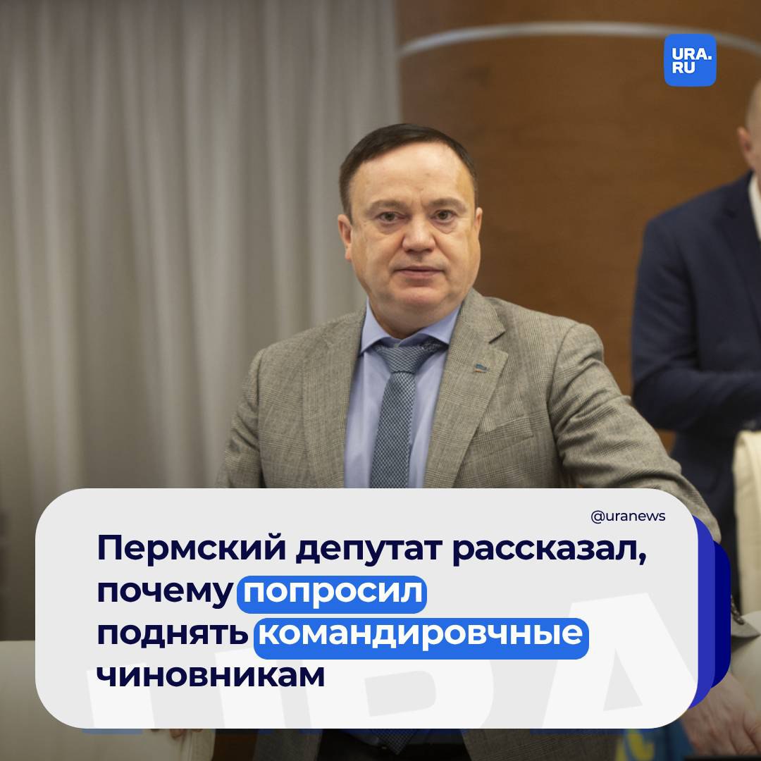 Пермский депутат объяснил суть своей просьбы к министру Силуанову. Олег Постников попросил поднять командировочные чиновникам.  Как рассказал он URA.RU, речь идет не только о государственных служащих, но и работниках частного бизнеса.  «Сейчас 700 рублей — это для всех „потолок“ суточных. Попросил внести изменения в федеральный закон именно для всех, а не только для чиновников. Речь и о работниках частного бизнеса. Больше всего сейчас страдают те, кто ездит в командировки в Москву. Ценник там безумный. А госслужащих привел в качестве примера индексации зарплаты», — объяснил он.