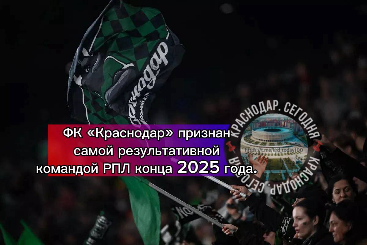 ФК Краснодар признан самой результативной командой РПЛ конца 2025 года В ноябре и декабре Краснодар показал впечатляющую игру и стал самой результативной командой РПЛ За два месяца команда заработала 14 опасных ударов после угловых и продемонстрировала высокий уровень атакующей игры Быки набрали 11 очков забили 12 голов и пропустили 5 мячей За этот период футболисты нанесли 28 ударов в створ заработали 90 фолов Главный тренер Мурад Мусаев второй месяц подряд признан лучшим тренером лиги А лучшим игроком ноября декабря стал полузащитник Краснодара Эдуард Сперцян Есть интересная новость Присылайте нам Краснодар Сегодня канал в MAX ПРИСЛАТЬ НОВОСТЬ