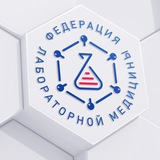 Федерация лабораторной медицины