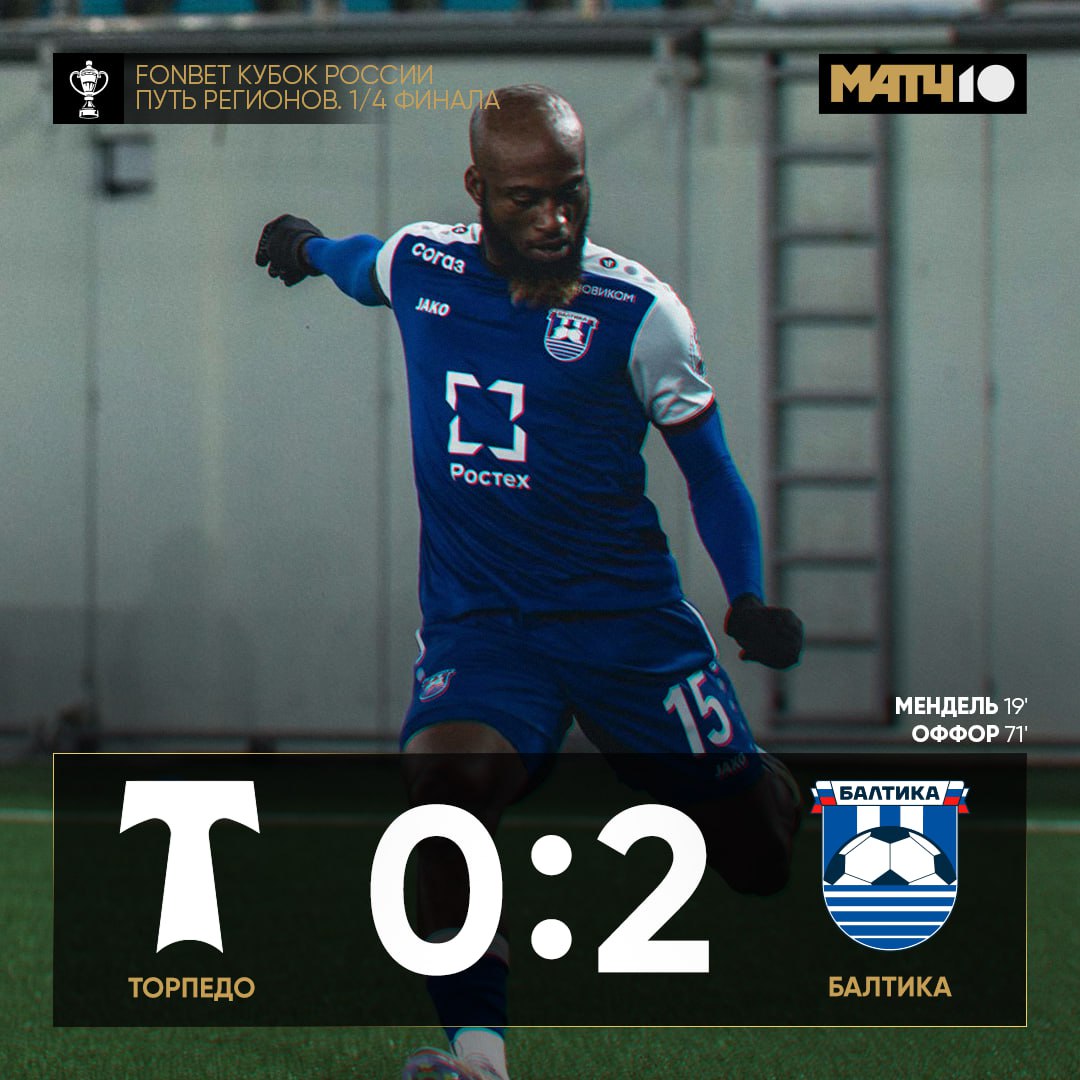 Балтика прошла в следующий этап Пути регионов FONBET Кубка России Мендель и Оффор забили по голу за тайм а Торпедо так и не нашли что ответить Их выступление на турнире завершено news matchtv