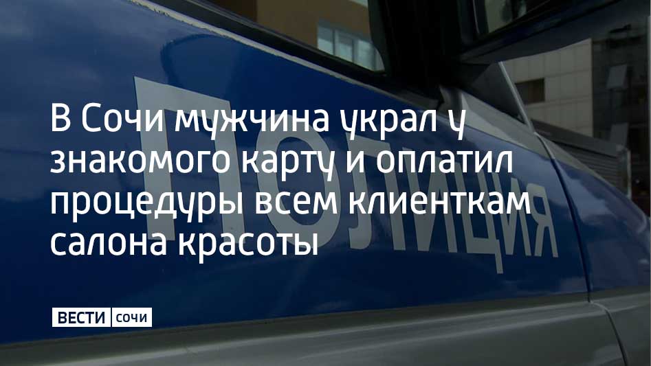 В Адлерском районе Сочи задержали 40 летнего приезжего который обворовывал знакомых Общая сумма ущерба от его действий превысила 300 тысяч рублей рассказали в городской полиции По информации правоохранителей сначала мужчина похитил из дома замужней сочинки дорогие часы а затем подсмотрев пароль от ее банковской карты снял со счета 165 тысяч рублей Все деньги он потратил за один день Затем злоумышленник познакомился с 39 летним местным жителем напоил его и отправился по магазинам с его картой За один день мужчина успел посетить 26 торговых точек покупая цветы алкоголь Зайдя в салон красоты он оплатил бьюти процедуры всем клиенткам Кража раскрылась когда первая потерпевшая заметила пропажу часов Подозреваемый задержан ему грозит до шести лет лишения свободы Мы в MAX