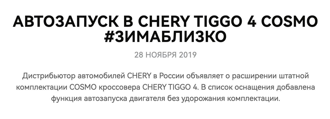 Chery без объявления войны подняла цену опции дистанционного запуска.  По информации Mash, в три с половиной раза – со 150 до 500 руб. в месяц или 6 000 в год. Как нельзя кстати: прямо перед наступлением холодов.  С 2019 по 2023 функцию добавляли бесплатно к «зимнему пакету»  см скрин . Она сыграла свою роль в принятии решения многими покупателями. Опция не дружила с регистратором, но «дареному коню в зубы не смотрят».  Но бесплатный сыр быстро портится. Сначала функция перестала быть бесплатной – прайс вырос до 40 тыс. руб., а сейчас и до 70 тыс. руб. Плюс ежемесячная подписка: деньги с карты списываются автоматически, уведомления из официального приложения не приходят.  Дилеры не при делах: установками занимается другая организация, подписками — третья.  Изменение цены опций и условий их предоставления  подписка  вписывается в тренд повышения цен.   Поскольку опция программная, есть шанс подобрать решение от более сговорчивых конкурентов или заказать хак у талантливых отечественных IT–специалистов. Мы уверены, что предложение будет.