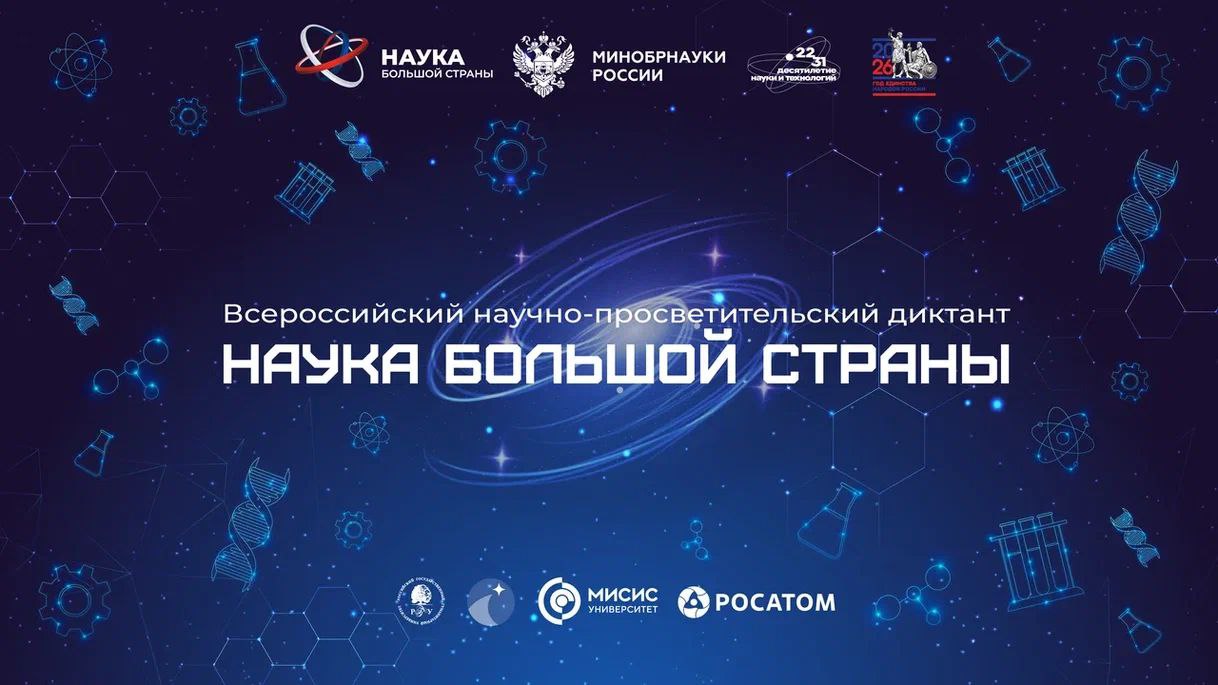 Амурчан приглашают присоединиться к всероссийскому научному диктанту 7 февраля в рамках Года народного единства и Десятилетия науки и технологий пройдёт всероссийский онлайн диктант Наука большой страны Мероприятие приурочено ко Дню российской науки Жителям Амурской области и всей страны предлагают проверить свои знания ответить на 20 вопросов об открытиях великих российских учёных от Ломоносова до Курчатова Все участники получат электронные сертификаты а авторы лучших результатов поборются за приглашение на Конгресс молодых учёных сообщают организаторы Диктант стартует в 11 00 по московскому времени на сайте диктант наука рф Минобрнауки Амурской области в МАХ