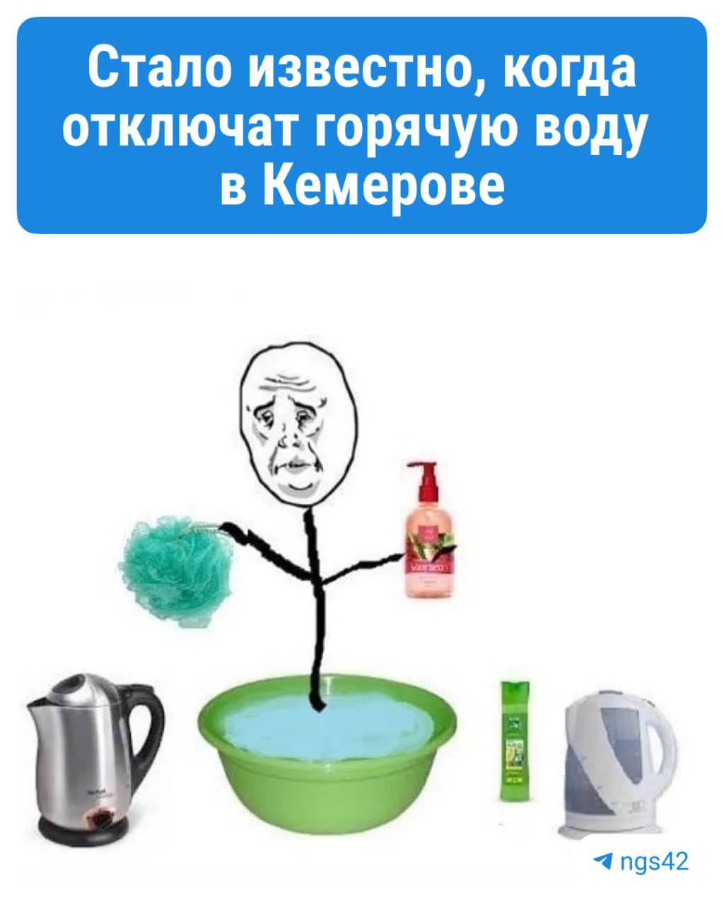 Ваше время приближается, тазы и кипятильники… Около месяца остается до начала гидравлических испытаний на теплосетях Кемерова, во время которых в городе поэтапно будут отключать горячую воду. — Первые отключения горячей воды начнутся 20 мая и затронут почти половину левобережной части города: доискитимскую часть Центрального района, квартал 7Б, а также Заводский район, — сообщает пресс-служба СГК. Подробный график отключения воды и список улиц можно посмотреть на нашем сайте. ⏹