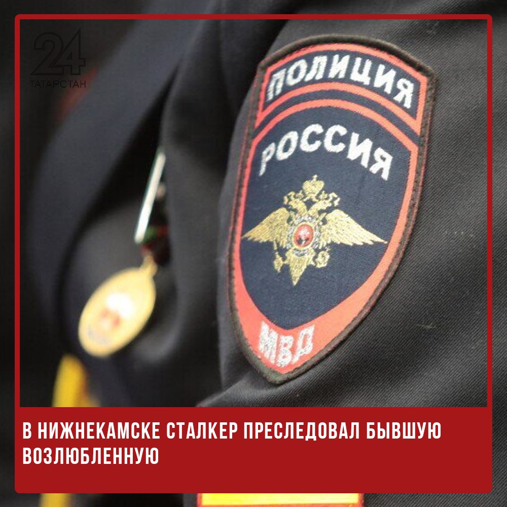 В Нижнекамске сталкер преследовал бывшую возлюбленную  В дежурную часть полиции обратилась 39-летняя жительница Нижнекамска. По её словам, бывший молодой человек избил её после ссоры на почве личных неприязненных отношений.  Как выяснилось, 28-летний мужчина также взломал её страницу в соцсетях, где разместил интимные фото, чтобы, по её утверждению, очернить честь и достоинство женщины. Более того, он незаконно проник в её квартиру и установил прослушивающее устройство.  За свои действия мужчина уже понёс административное наказание — он был арестован на 10 суток и оштрафован на 5000 рублей. Однако после этого продолжил преследование.   -24 Отправить новость