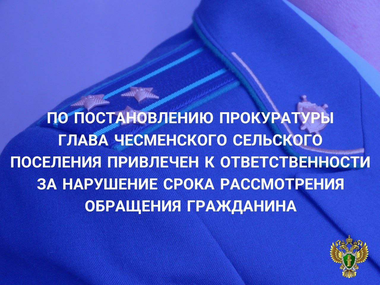 Прокуратура Чесменского района провела проверку исполнения законодательства о порядке рассмотрения обращений граждан. Установлено, что в администрацию сельского поселения от гражданина поступило обращение по вопросу обустройства площадки для сбора коммунальных отходов в с. Чесма. В нарушение требований закона обращение в 30-дневный срок не рассмотрено, ответ заявителю по существу направлен только после прокурорского вмешательства спустя более 50 дней. Прокурором в отношении главы Чесменского сельского поселения возбуждено дело об административном правонарушении, предусмотренном ст. 5.59 КоАП РФ нарушение установленного законодательством Российской Федерации порядка рассмотрения обращений граждан должностными лицами органов местного самоуправления . Постановлением мирового судьи главе сельского поселения назначено наказание в виде штрафа в размере 5 тыс. рублей.