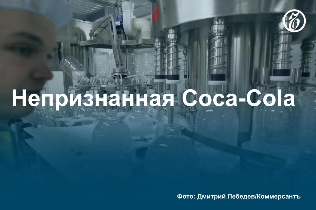 На российский рынок идет южноосетинский аналог Coca-Cola новосибирского разлива.  Спустя три года после ухода из России глобальной Coca-Cola напиток под этим брендом ритейлерам начала предлагать новосибирская компания ПКВ  производит недорогие лимонады Loca . Выпуском продукции структура может заниматься в рамках договоренностей с компаниями, зарегистрировавшими марку Coca-Cola в Южной Осетии, узнал «Ъ».   Лимонады ПВК под брендом Loca позиционируются как доступная альтернатива Coca-Cola, Fanta и Sprite и представлены в том числе в федеральных сетях. В конце 2024 года компания получила несколько деклараций соответствия на сильногазированные напитки с наименованием Coca-Cola.  Эксперты указывают, что маржинальность производства газировки может достигать 60%, но из-за правовых и репутационных рисков ее вряд ли рискнут закупать крупные сети. Подробнее — в материале «Ъ».    #Ъузнал