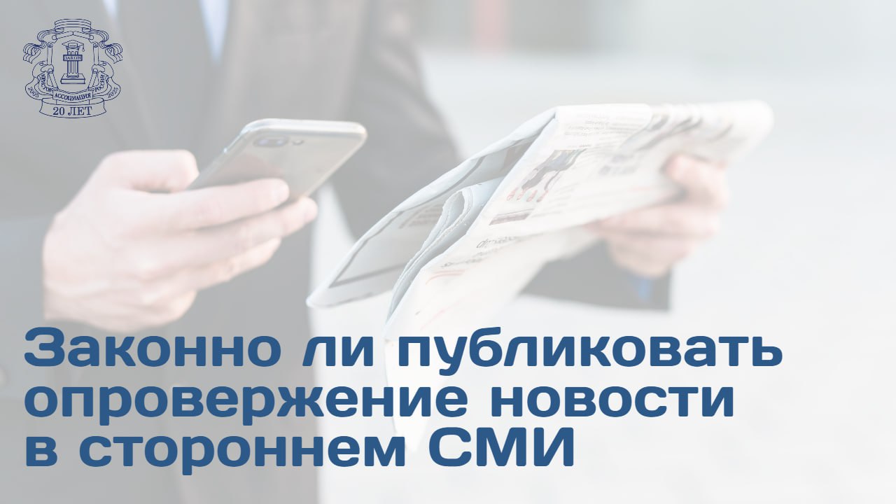 Мосгорсуд удовлетворил исковые требования бизнесмена Артема Зуева к Новой газете о защите чести достоинства и деловой репутации Суть спора Иск касался статьи Деньги плохо мыли где по мнению истца были распространены недостоверные сведения о его причастности к легализации денежных средств и связи с делом юриста Сергея Магнитского Поскольку интернет ресурс ответчика заблокирован на территории РФ суд обязал Новую газету опубликовать опровержение не на своем сайте а на ресурсе РБК который не привлекался к судебному процессу Мнение юристов Адвокат и член АЮР Алексей Синицын отметил что суд не обязывает РБК опубликовать утверждение требования обращены к Новой газете Для опровержения клеветы в СМИ действуют особые правила согласно которым порочащие честь достоинство и деловую репутацию сведения должны быть опровергнуты в тех же СМИ Решение Мосгорсуда по словам юриста является законным и обоснованным при условии что ответчик самостоятельно оплатит размещение опровержения Управляющий партнер адвокатской группы Ватаманюк Партнеры и член АЮР Владислав Ватаманюк считает что принятое решение трудно назвать прецедентным ВС еще в 2005 году разъяснил что в случае если одно СМИ прекратило свою деятельность суд может возложить обязанность опубликовать опровержение в другом СМИ Соответствующий спор мог быть рассмотрен без привлечения РБК Больше информации и мнение других экспертов ищите на сайте АЮР